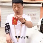 抽根华子
