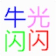 牛光闪闪 avatar