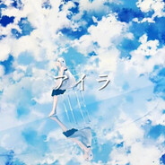 アイラ