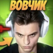 Вовчик