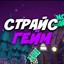 Страйс гейм_YT