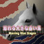 Alpaca | `怒れる大きな白い馬`
