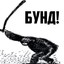 БУНД!