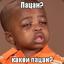 Какой Пацан?
