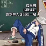 唐僧抽烟苦海无边