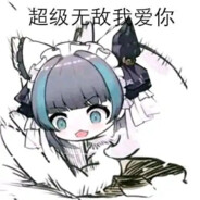 超级无敌我爱你