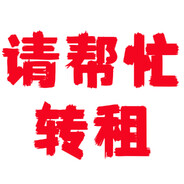 0cd出租到期白玩不用归还等转租