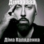 Дiма Каляденка