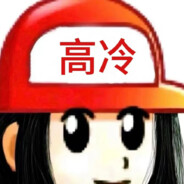 讷直守信葛二旺