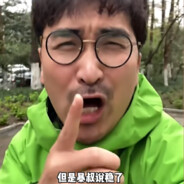 跟上暴叔的节奏！稳了