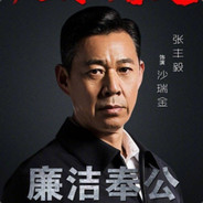 汉东省省委书记沙瑞金