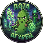 дота огурец
