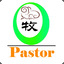 牧羊人Pastor