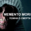 Memento mori