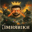 гiмнянiки