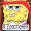 Ядевственик