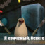 Саня Виноград