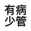 把你们豆沙咯
