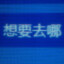 一号抽象评委