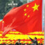 人民万岁