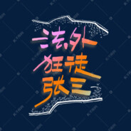 热心群众法外狂徒张三