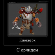 Клокверк с орчидо