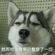 修狗能有什么坏心思