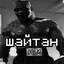 ШАЙТАН
