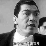 你千万不要跟我斗