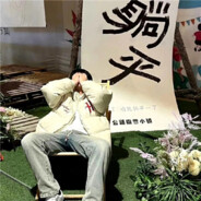 看见御姐走不动道