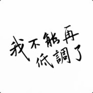 我不能在低调了