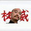北洋判官  纪伯常