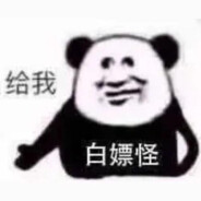 白嫖怪的自我修养