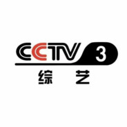 CCTV3综艺频道