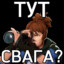 ТУТ СВАГА?