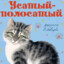 Усатый полосатый