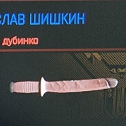 ВстаниславШишкин
