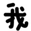 黄征