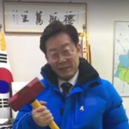 이재명은합니다