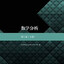 数学分析