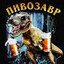 Пивозавр