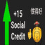 15 社會信用