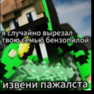 чортов псих