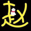 崆隆炕浪