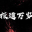 各位，极道万岁