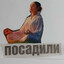 Посадили