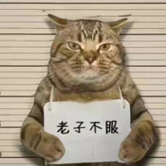 反杀闰土的猹