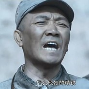 老子打的就是精锐