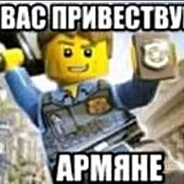 барев армяне