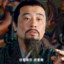 刘皇叔，接着奏乐？